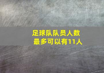 足球队队员人数最多可以有11人