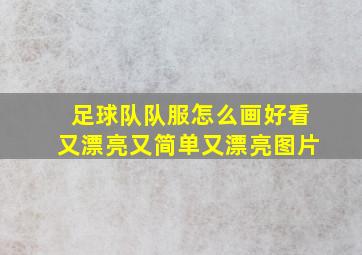 足球队队服怎么画好看又漂亮又简单又漂亮图片