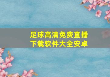 足球高清免费直播下载软件大全安卓