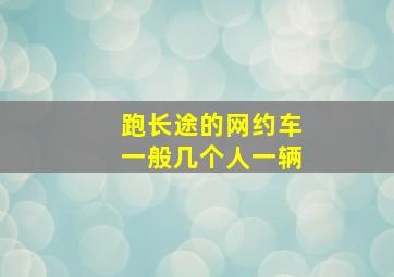 跑长途的网约车一般几个人一辆