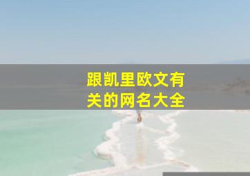 跟凯里欧文有关的网名大全