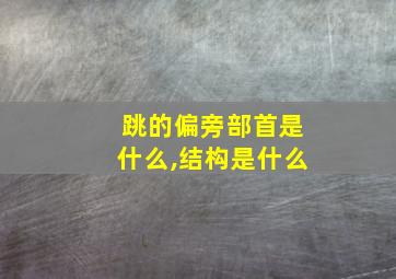 跳的偏旁部首是什么,结构是什么