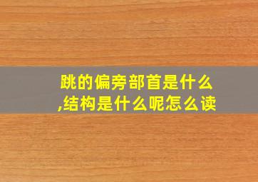 跳的偏旁部首是什么,结构是什么呢怎么读