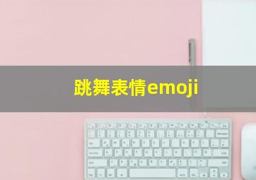 跳舞表情emoji