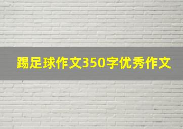 踢足球作文350字优秀作文