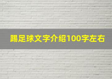 踢足球文字介绍100字左右