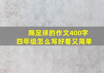 踢足球的作文400字四年级怎么写好看又简单