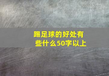 踢足球的好处有些什么50字以上