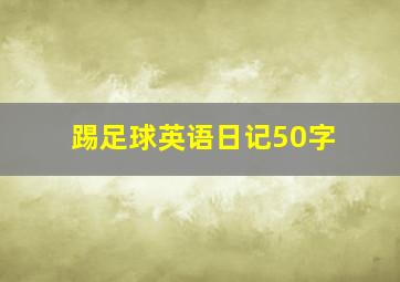 踢足球英语日记50字