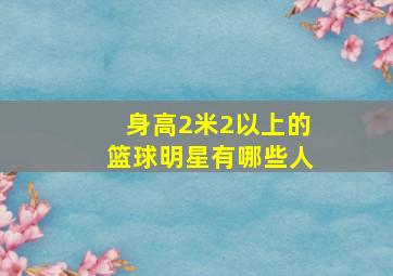 身高2米2以上的篮球明星有哪些人