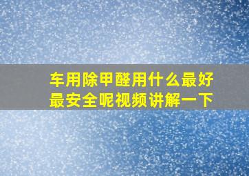 车用除甲醛用什么最好最安全呢视频讲解一下