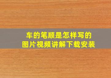 车的笔顺是怎样写的图片视频讲解下载安装