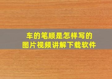 车的笔顺是怎样写的图片视频讲解下载软件