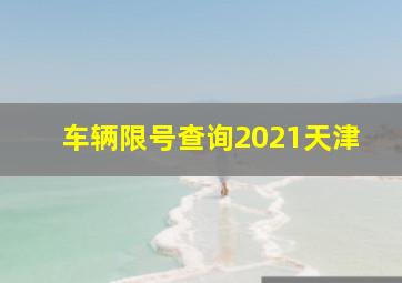 车辆限号查询2021天津