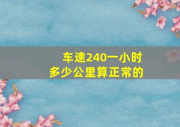 车速240一小时多少公里算正常的