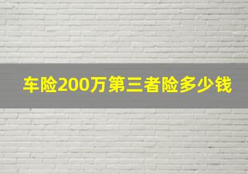 车险200万第三者险多少钱