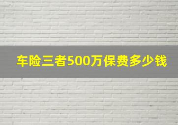 车险三者500万保费多少钱