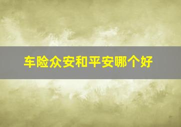 车险众安和平安哪个好