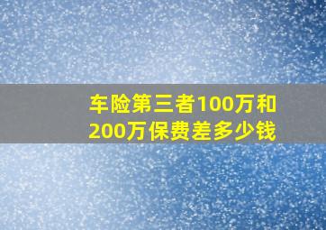 车险第三者100万和200万保费差多少钱