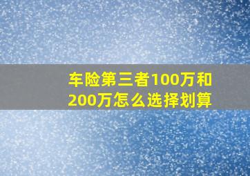 车险第三者100万和200万怎么选择划算