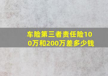 车险第三者责任险100万和200万差多少钱