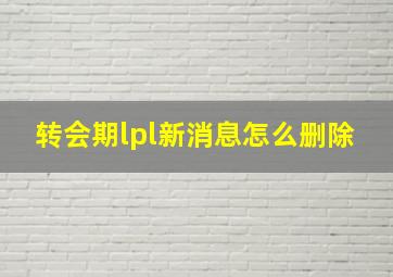 转会期lpl新消息怎么删除