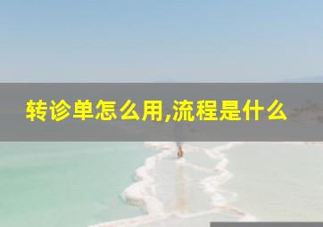 转诊单怎么用,流程是什么