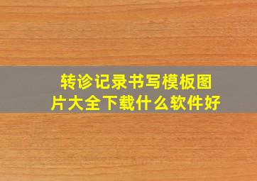 转诊记录书写模板图片大全下载什么软件好