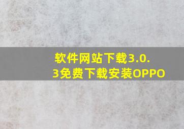 软件网站下载3.0.3免费下载安装OPPO