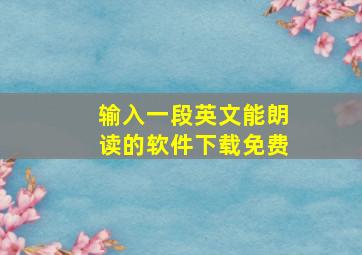 输入一段英文能朗读的软件下载免费