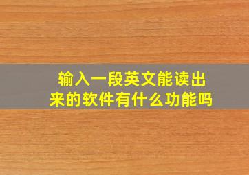 输入一段英文能读出来的软件有什么功能吗