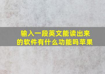 输入一段英文能读出来的软件有什么功能吗苹果