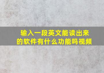 输入一段英文能读出来的软件有什么功能吗视频