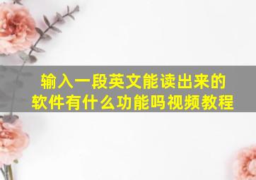 输入一段英文能读出来的软件有什么功能吗视频教程