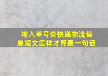 输入单号查快递物流信息短文怎样才算是一句话