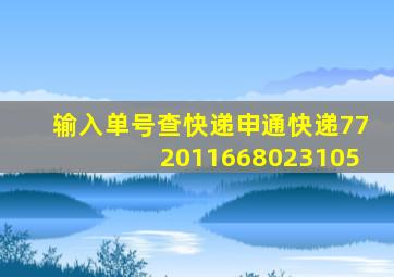 输入单号查快递申通快递772011668023105