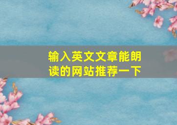 输入英文文章能朗读的网站推荐一下