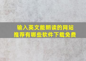 输入英文能朗读的网站推荐有哪些软件下载免费