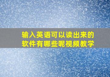 输入英语可以读出来的软件有哪些呢视频教学