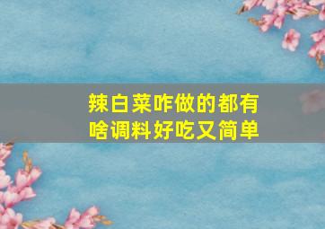 辣白菜咋做的都有啥调料好吃又简单