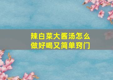 辣白菜大酱汤怎么做好喝又简单窍门