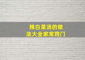 辣白菜汤的做法大全家常窍门