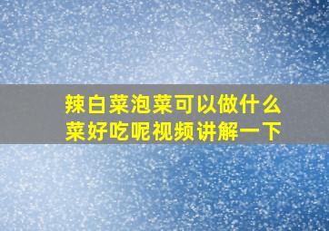 辣白菜泡菜可以做什么菜好吃呢视频讲解一下