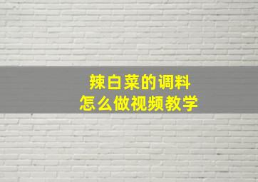 辣白菜的调料怎么做视频教学