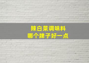 辣白菜调味料哪个牌子好一点