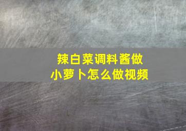 辣白菜调料酱做小萝卜怎么做视频