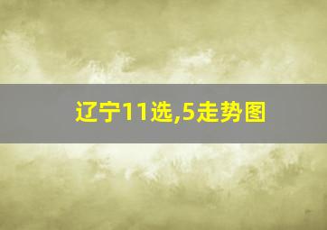 辽宁11选,5走势图