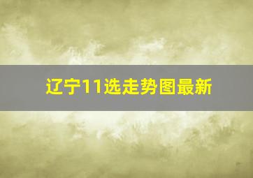 辽宁11选走势图最新