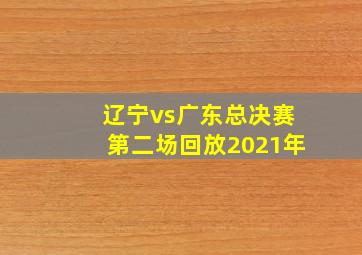 辽宁vs广东总决赛第二场回放2021年