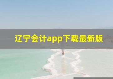 辽宁会计app下载最新版